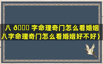 八 🐈 字命理奇门怎么看婚姻（八字命理奇门怎么看婚姻好不好）